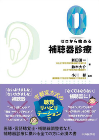 ゼロから始める補聴器診療