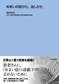 めまいの診かた，治しかた