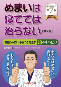 めまいは寝てては治らない　実践！めまい・ふらつきを治す23のリハビリ　第7版