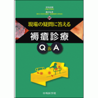 現場の疑問に答える褥瘡診療Q&A