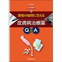 現場の疑問に答える皮膚病治療薬Q＆A