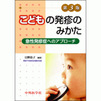 急性発疹症へのアプローチ こどもの発疹のみかた