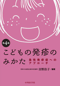 こどもの発疹のみかた　急性発疹症へのアプローチ 4版