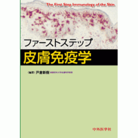 ファーストステップ皮膚免疫学