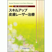 スキルアップ皮膚レーザー治療