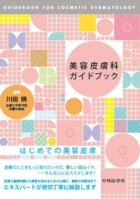 美容皮膚科ガイドブック