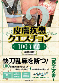 皮膚疾患クエスチョン100プラスα