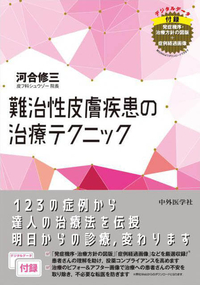 難治性皮膚疾患の治療テクニック