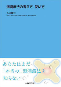 湿潤療法の考え方，使い方