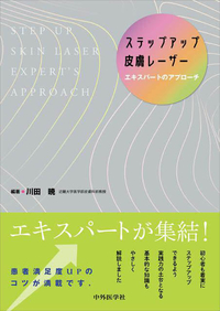 ステップアップ皮膚レーザー エキスパートのアプローチ
