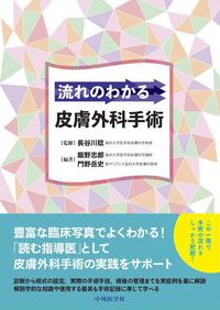 流れのわかる皮膚外科手術