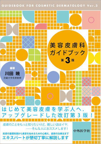美容皮膚科ガイドブック　第3版