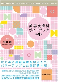 美容皮膚科ガイドブック 第4版