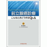 前立腺癌診療 こんなときどうするQ&A