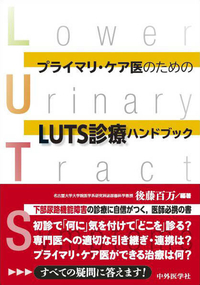 プライマリ・ケア医のためのLUTS診療ハンドブック