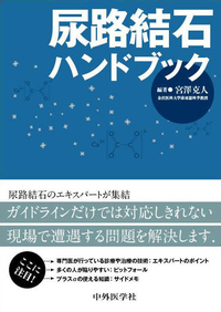 尿路結石ハンドブック
