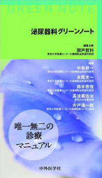 泌尿器科グリーンノート