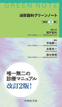 泌尿器科グリーンノート　改訂2版