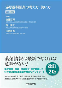 泌尿器科薬剤の考え方，使い方　改訂2版