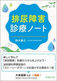 排尿障害診療ノート