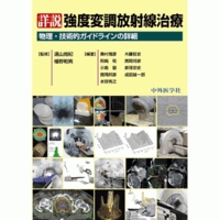 物理・技術的ガイドラインの詳細 詳説 強度変調放射線治療