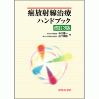 癌放射線治療ハンドブック