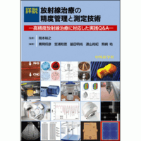 高精度放射線治療に対応した実践Q&A 詳説 放射線治療の精度管理と測定技術