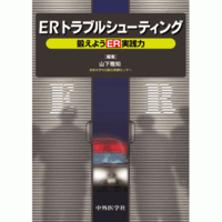 ERトラブルシューティング―鍛えようER実践力