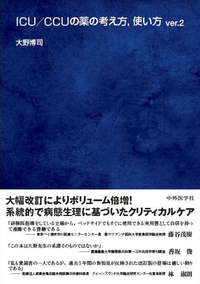 ICU/CCUの薬の考え方、使い方 ver.2