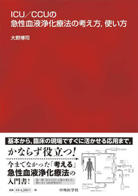 ICU/CCUの急性血液浄化療法の考え方，使い方