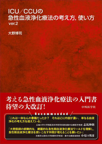 ICU/CCUの急性血液浄化療法の考え方，使い方 ver.2