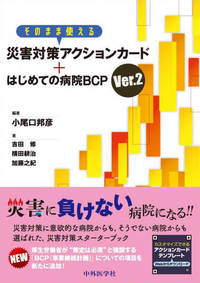 そのまま使える災害対策アクションカード+はじめての病院BCP Ver．2