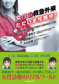 女性の救急外来　ただいま診断中！