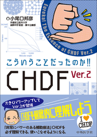 こういうことだったのか！！CHDF　Ver.2
