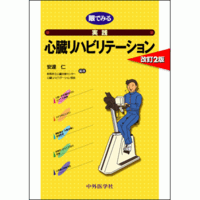 眼でみる実践心臓リハビリテーション