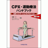 心臓リハビリテーションのリアルワールド CPX・運動療法ハンドブック