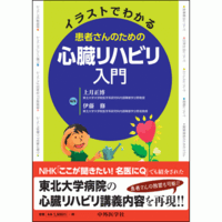イラストでわかる 患者さんのための心臓リハビリ入門