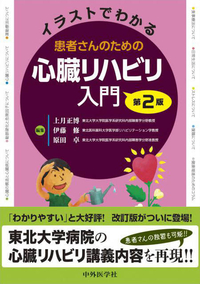 イラストでわかる 患者さんのための心臓リハビリ入門　第2版