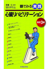 眼でみる実践心臓リハビリテーション　3版