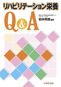 リハビリテーション栄養Q&A