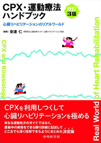 CPX・運動療法ハンドブック　改訂３版 心臓リハビリテーションのリアルワールド