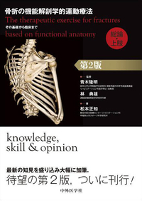 骨折の機能解剖学的運動療法　その基礎から臨床まで　総論・上肢　第2版
