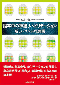 脳卒中の神経リハビリテーション　新しいロジックと実践