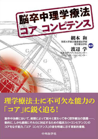 脳卒中理学療法 コア コンピテンス