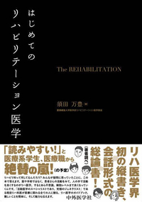 はじめてのリハビリテーション医学