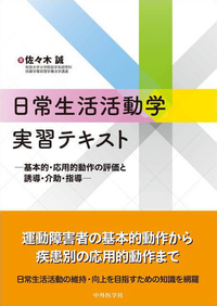 日常生活活動学実習テキスト ―基本的・応用的動作の評価と誘導・介助・指導―