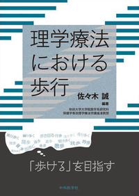 理学療法における歩行