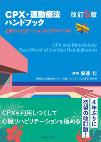 CPX・運動療法ハンドブック　改訂5版 心臓リハビリテーションのリアルワールド