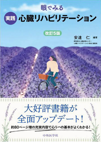 眼でみる実践心臓リハビリテーション　改訂5版