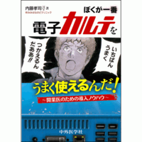 〜開業医のための導入ノウハウ〜 ぼくが一番電子カルテをうまく使えるんだ！